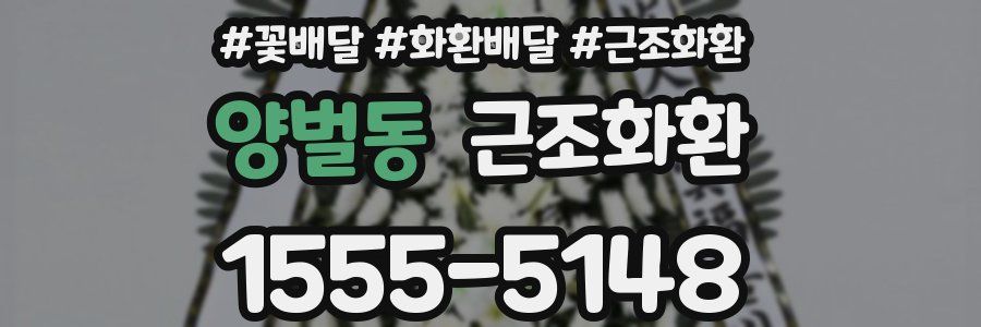 양벌동 근조화환