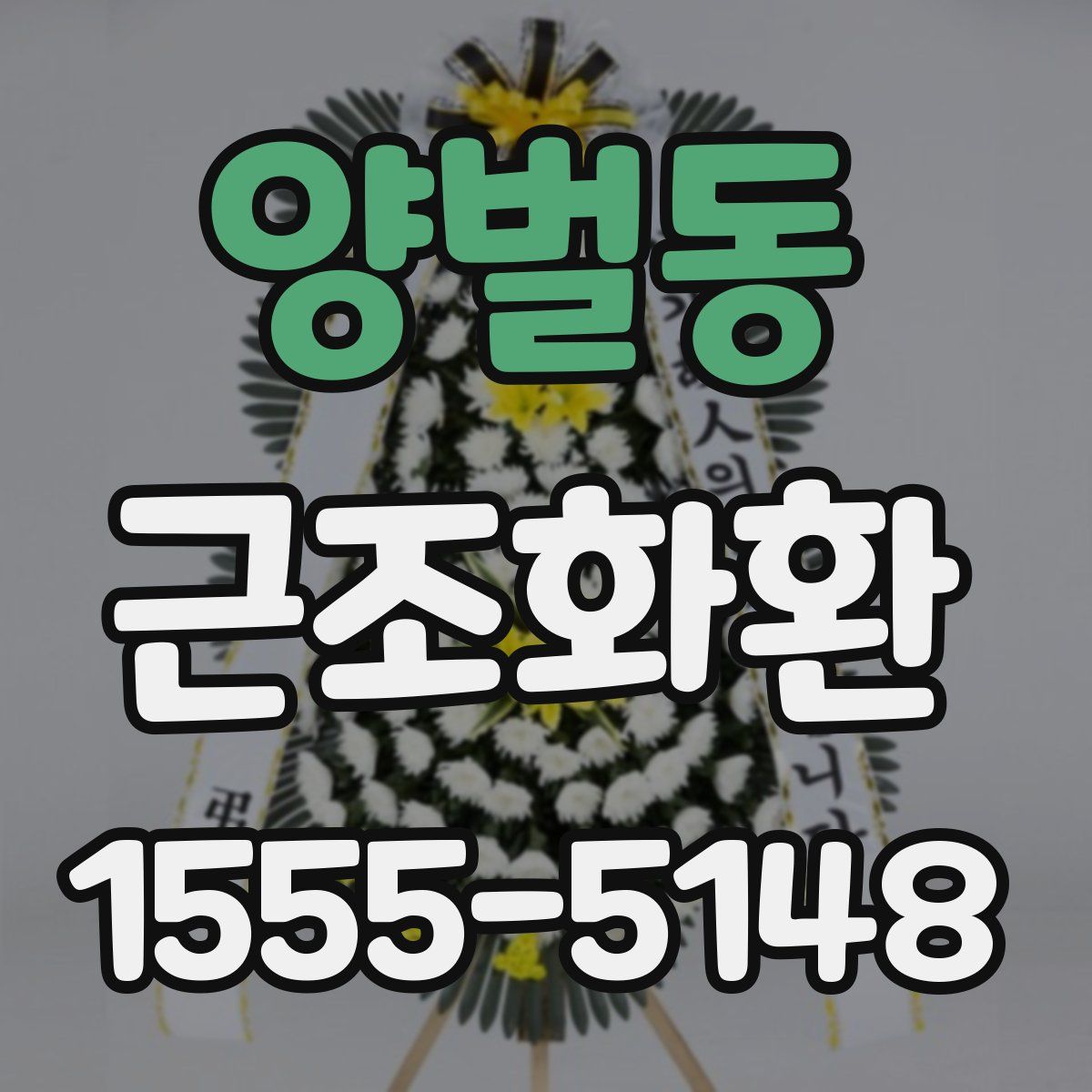 양벌동 근조화환