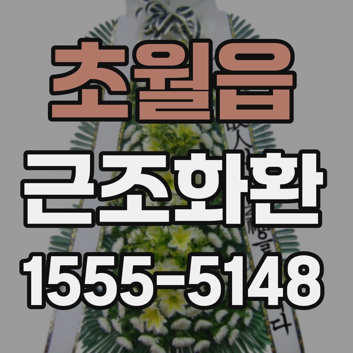 초월읍 근조화환