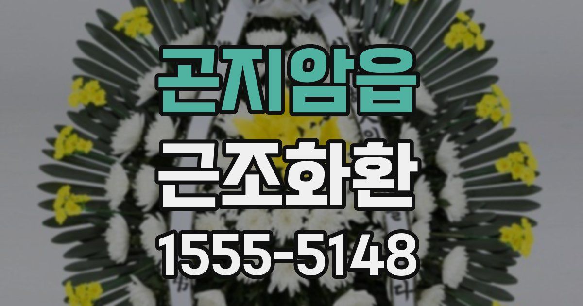 곤지암읍 근조화환