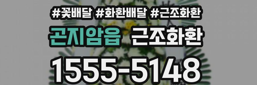 곤지암읍 근조화환