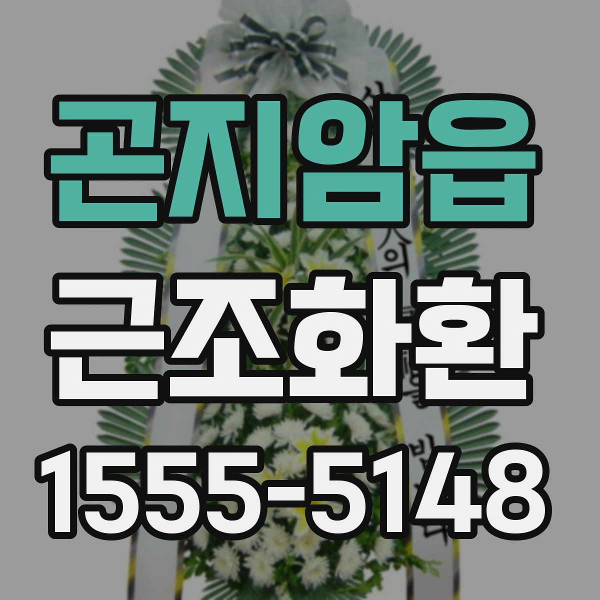 곤지암읍 근조화환