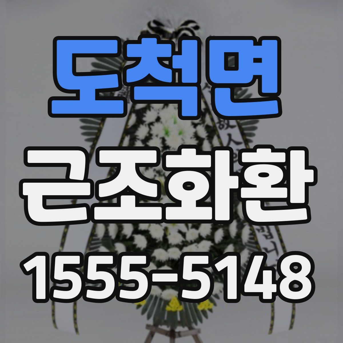 도척면 근조화환