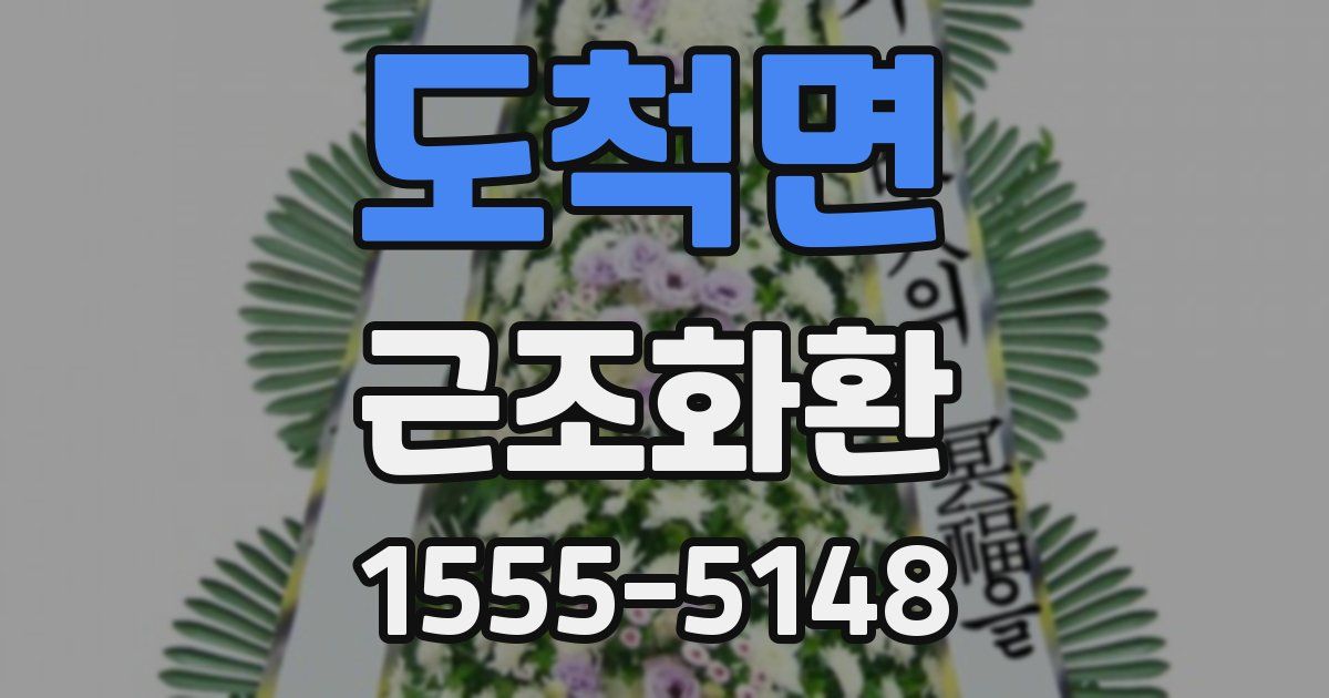 도척면 근조화환