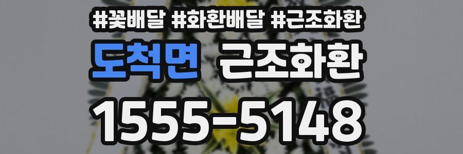 도척면 근조화환