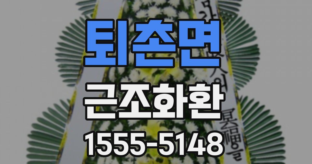 퇴촌면 근조화환