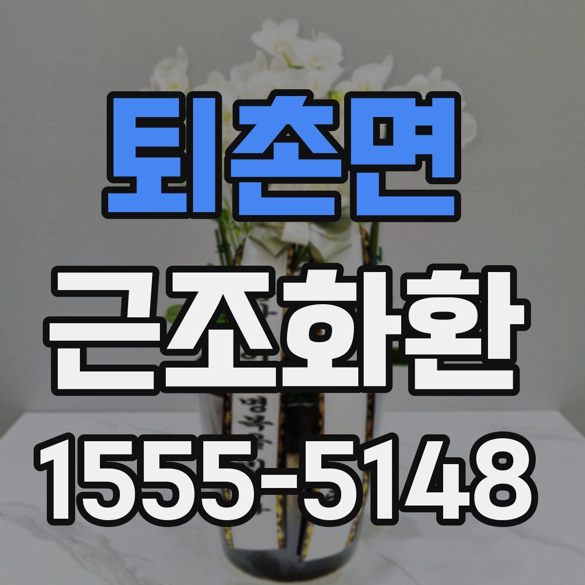 퇴촌면 근조화환