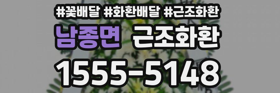 남종면 근조화환