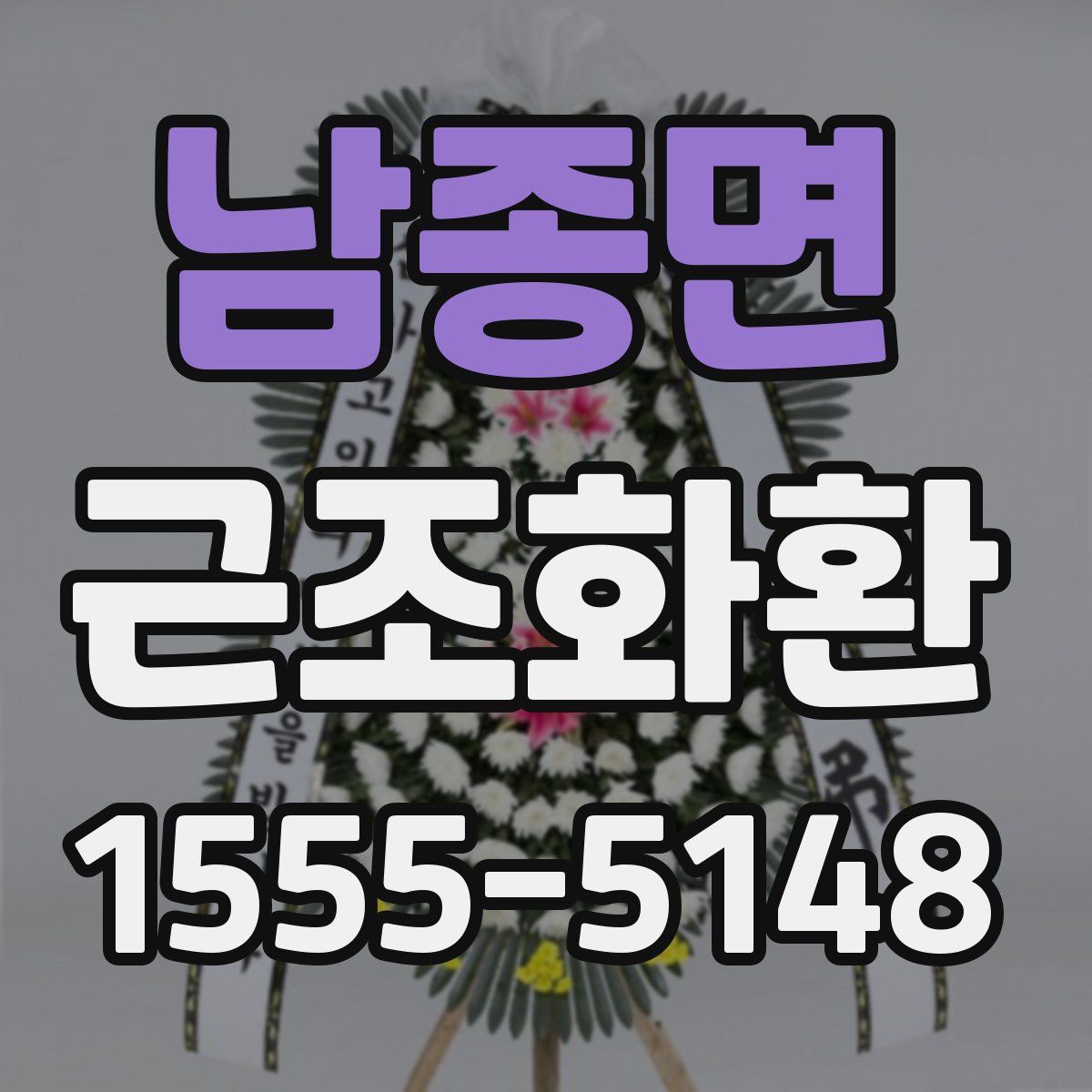 남종면 근조화환