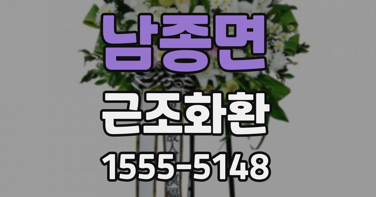 남종면 근조화환