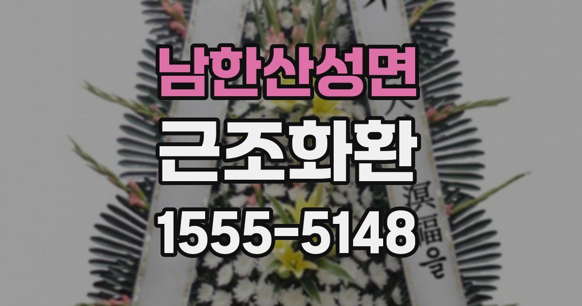 남한산성면 근조화환