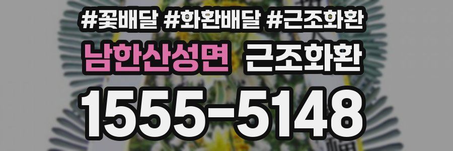 남한산성면 근조화환