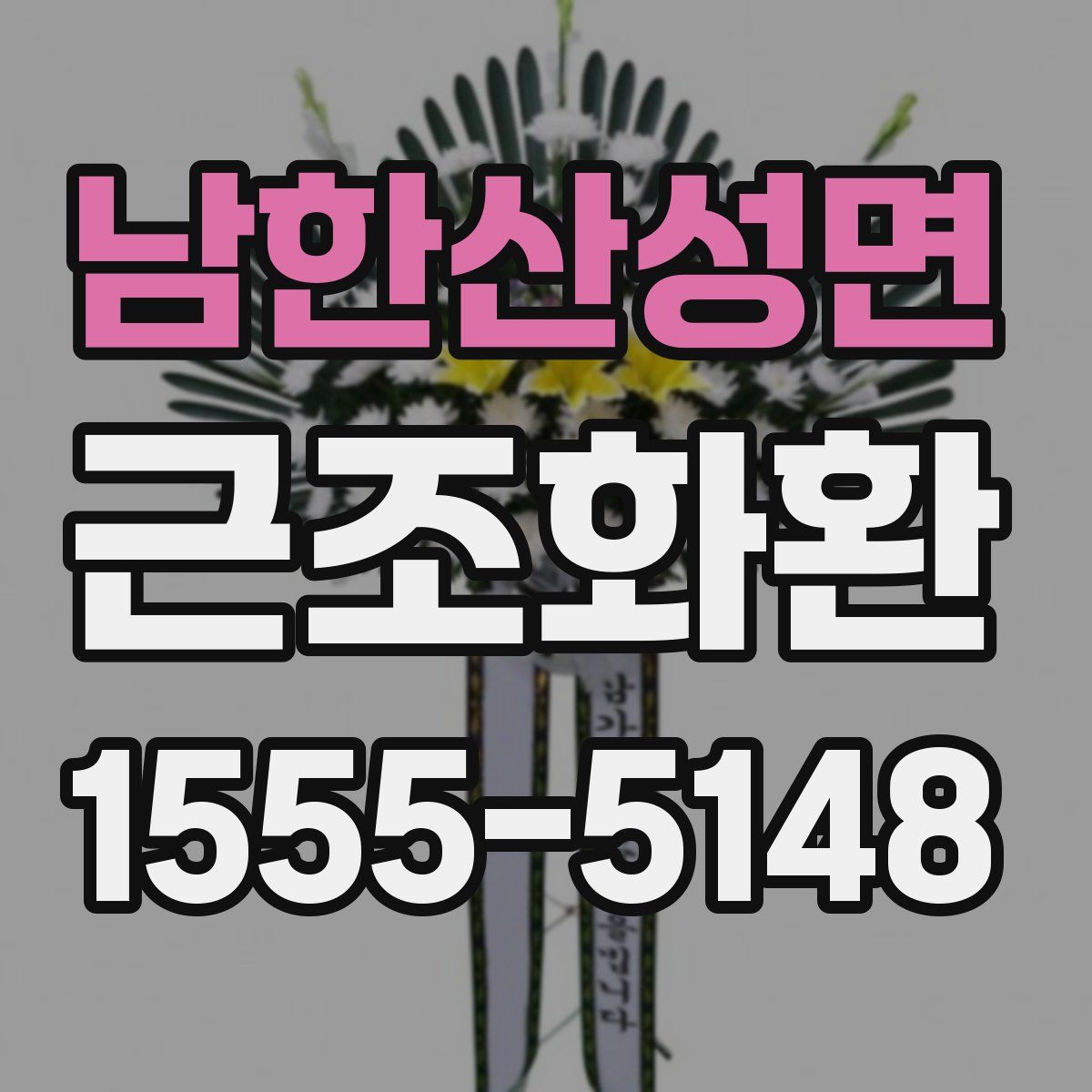 남한산성면 근조화환