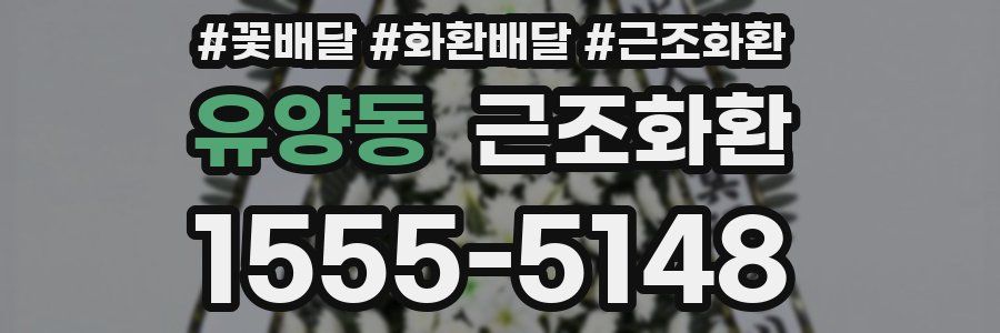 유양동 근조화환