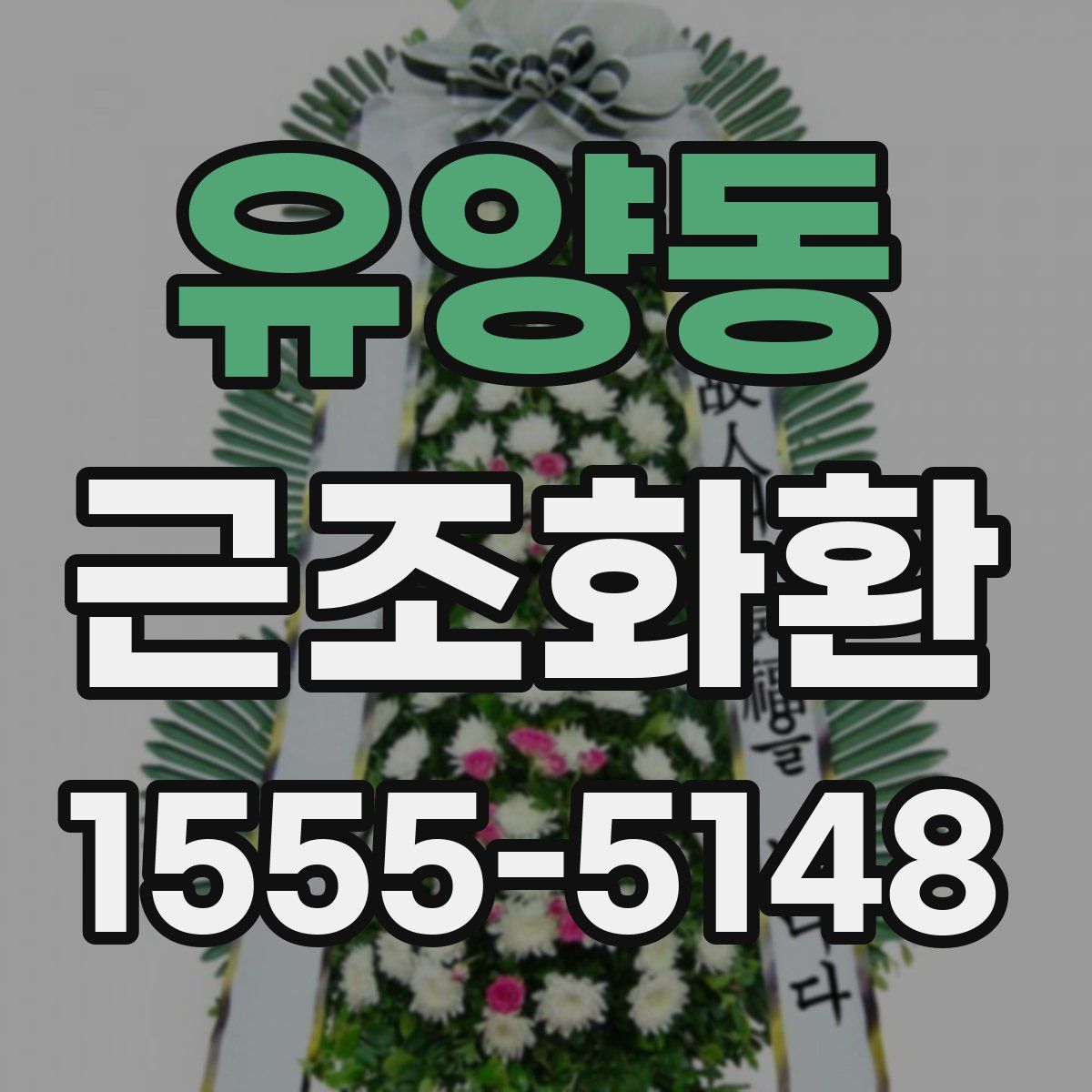 유양동 근조화환