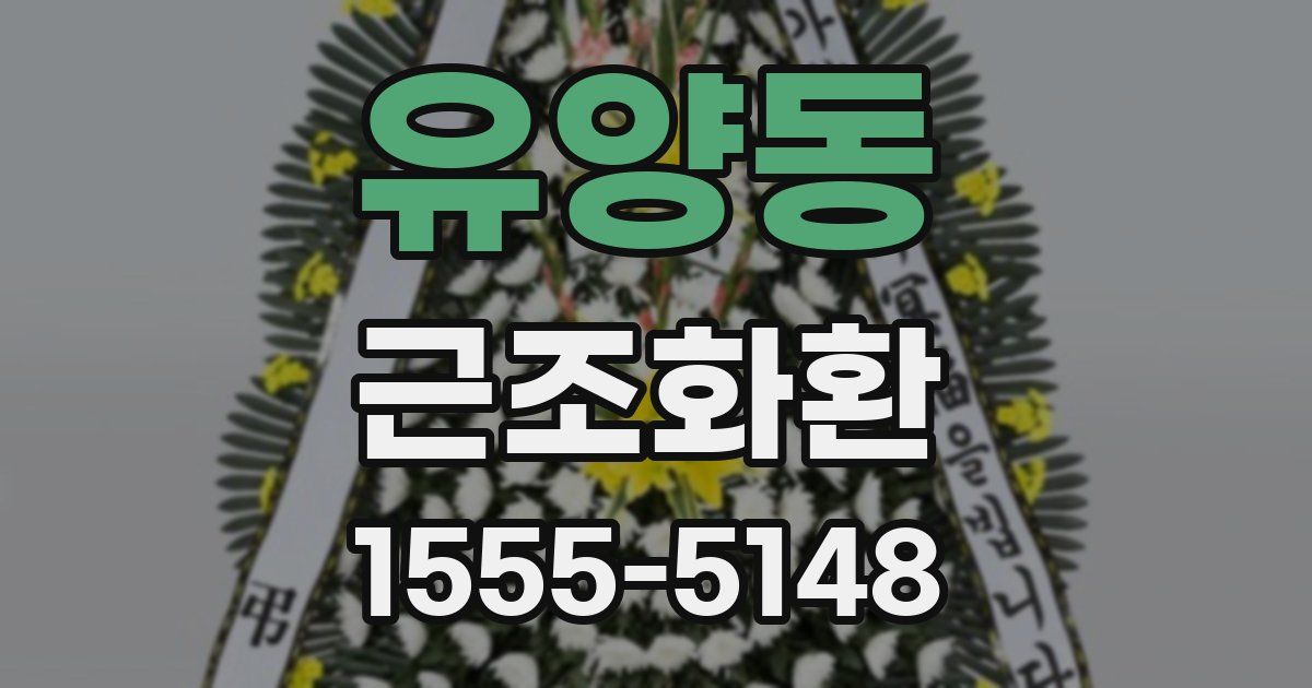 유양동 근조화환