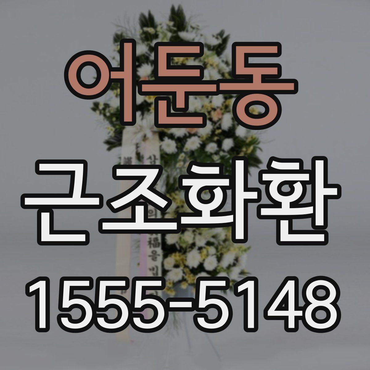 어둔동 근조화환