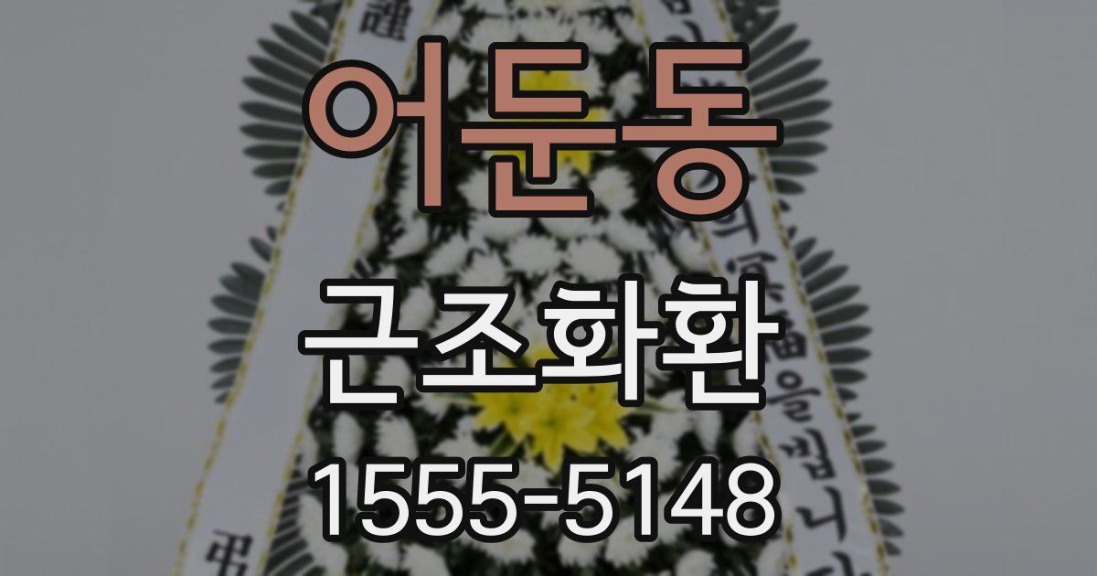 어둔동 근조화환