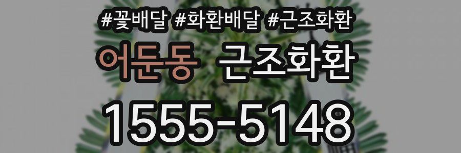 어둔동 근조화환