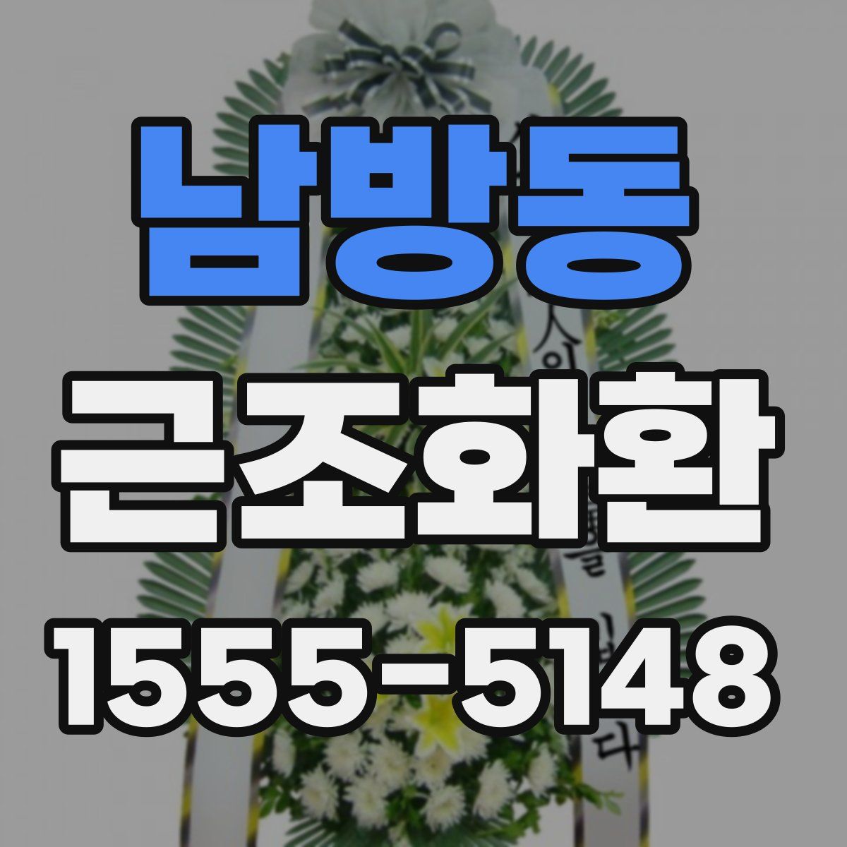 남방동 근조화환