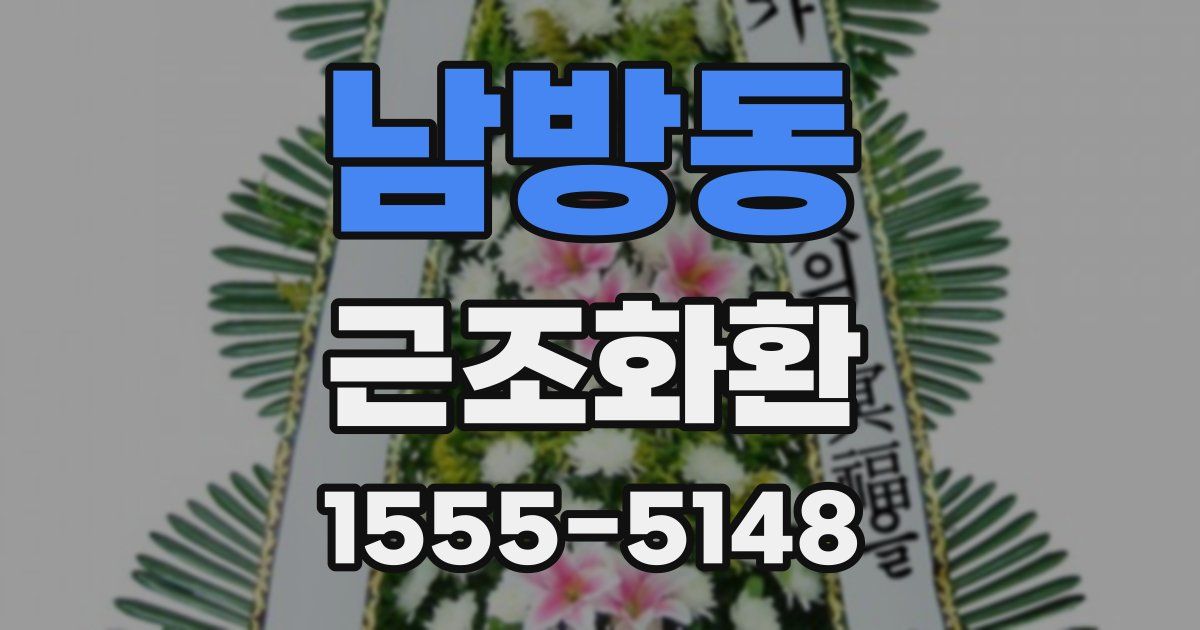 남방동 근조화환