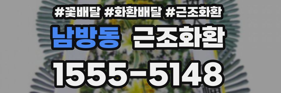 남방동 근조화환