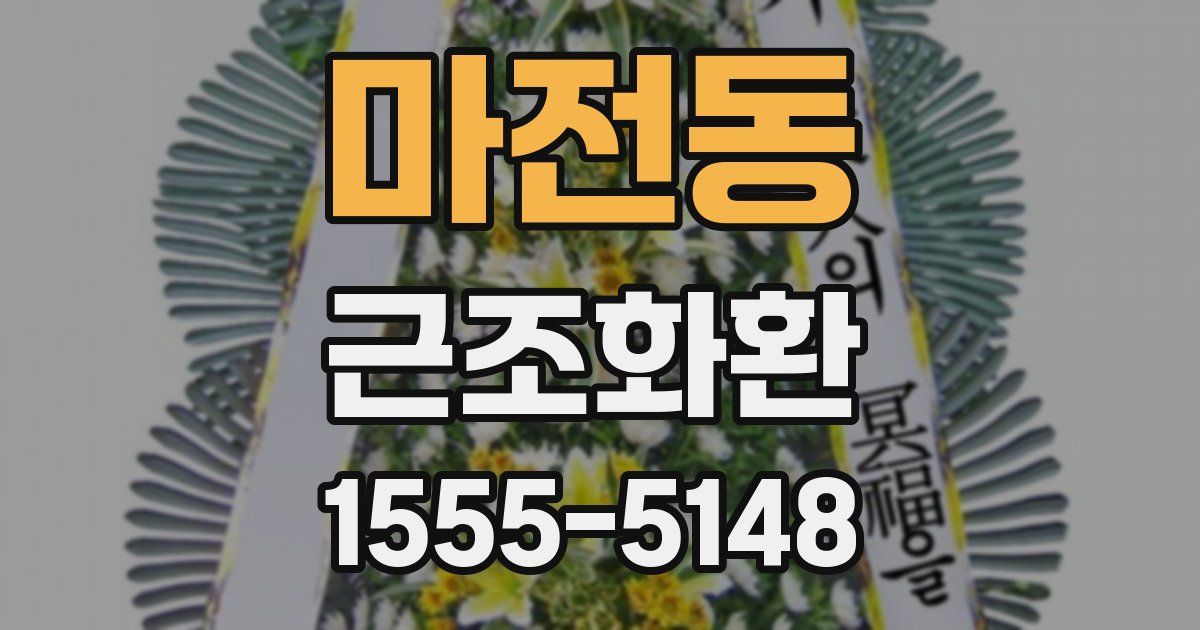 마전동 근조화환