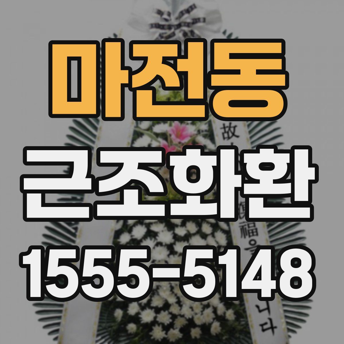마전동 근조화환