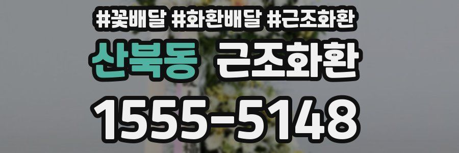 산북동 근조화환