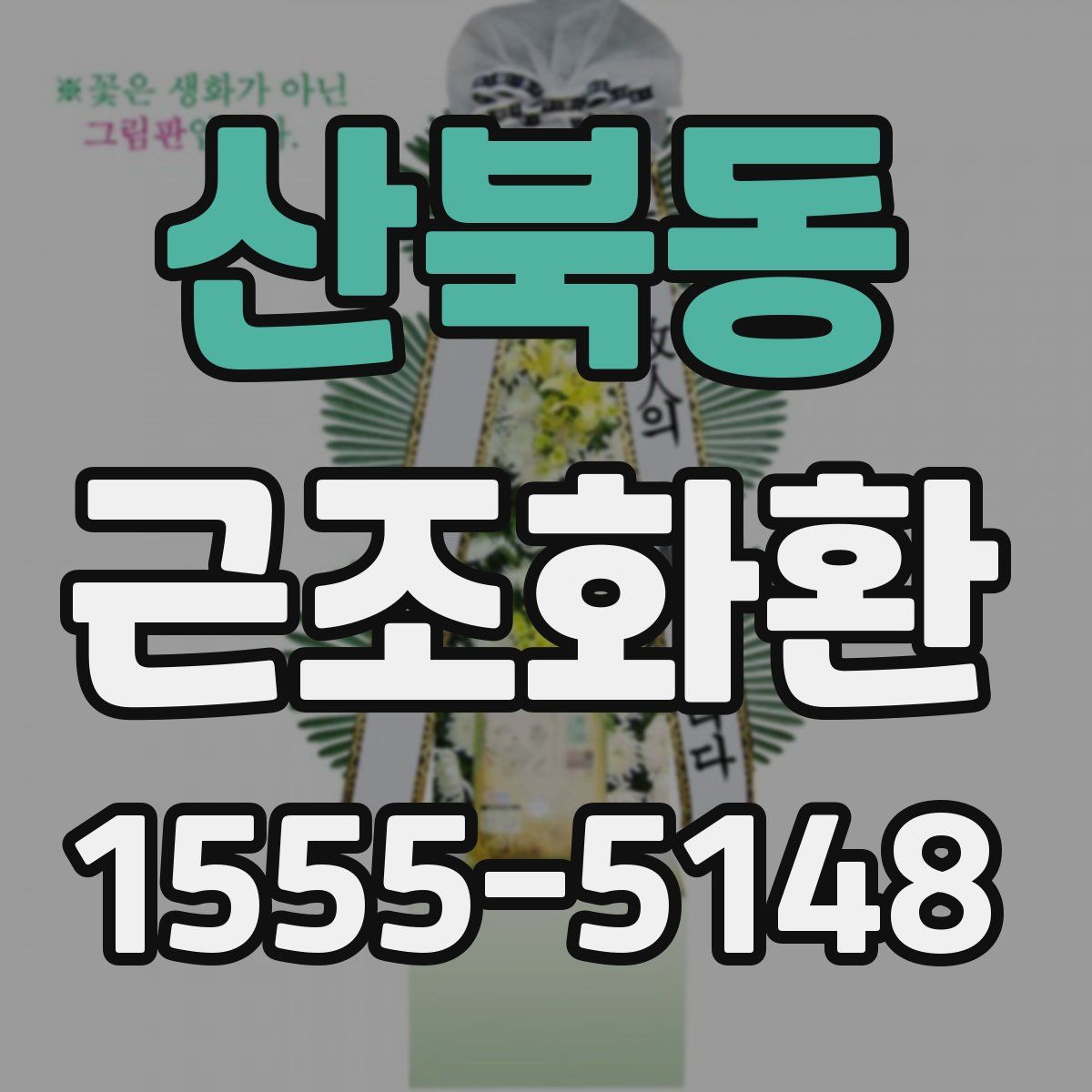 산북동 근조화환