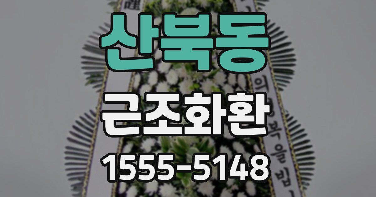 산북동 근조화환