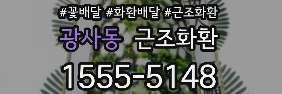 광사동 근조화환