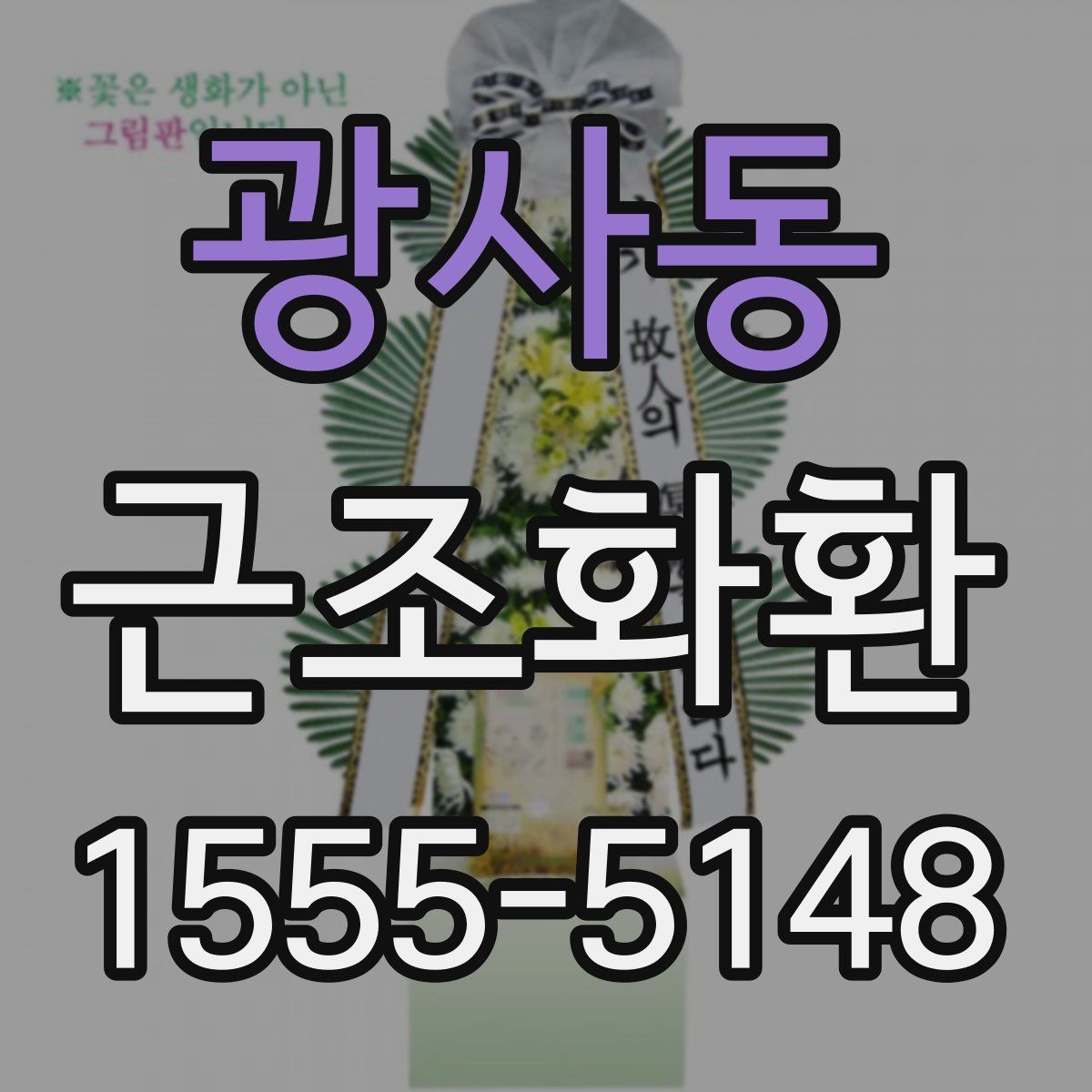 광사동 근조화환