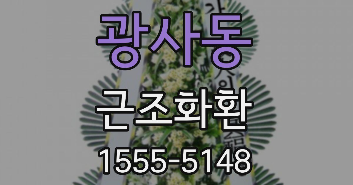 광사동 근조화환