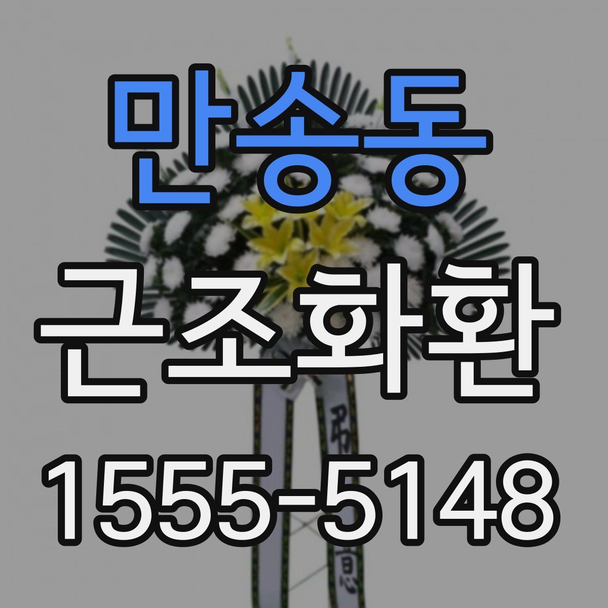 만송동 근조화환