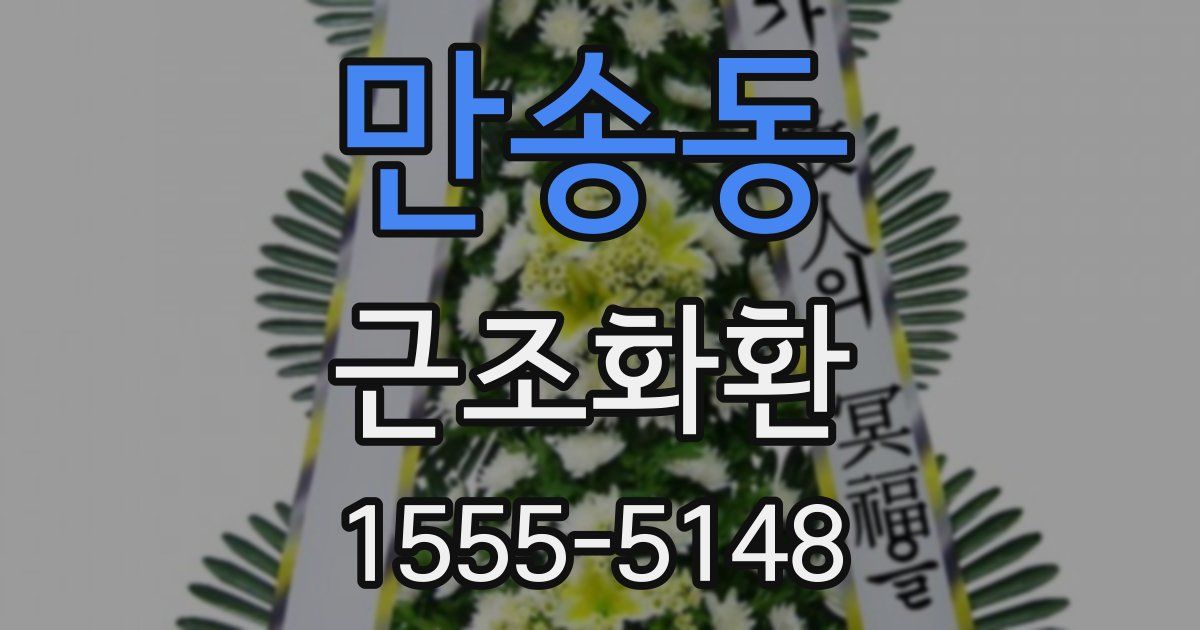 만송동 근조화환