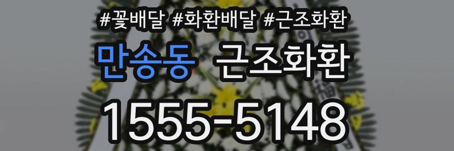 만송동 근조화환