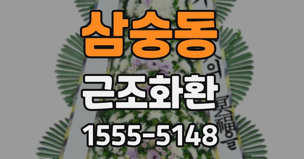삼숭동 근조화환