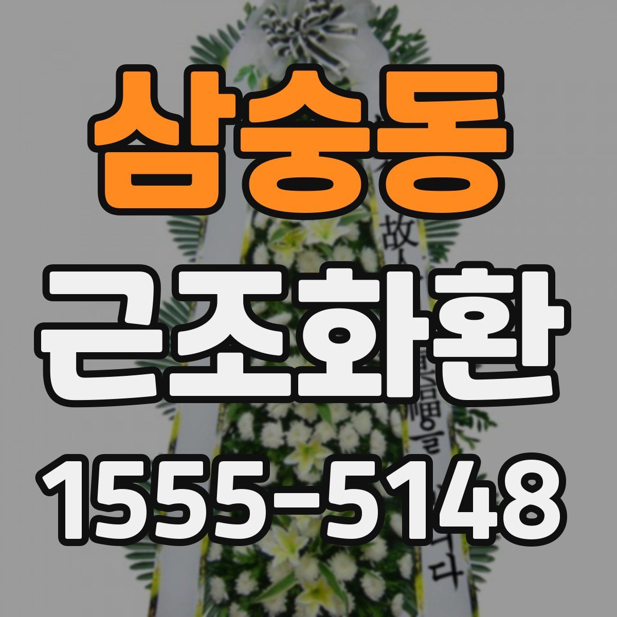 삼숭동 근조화환