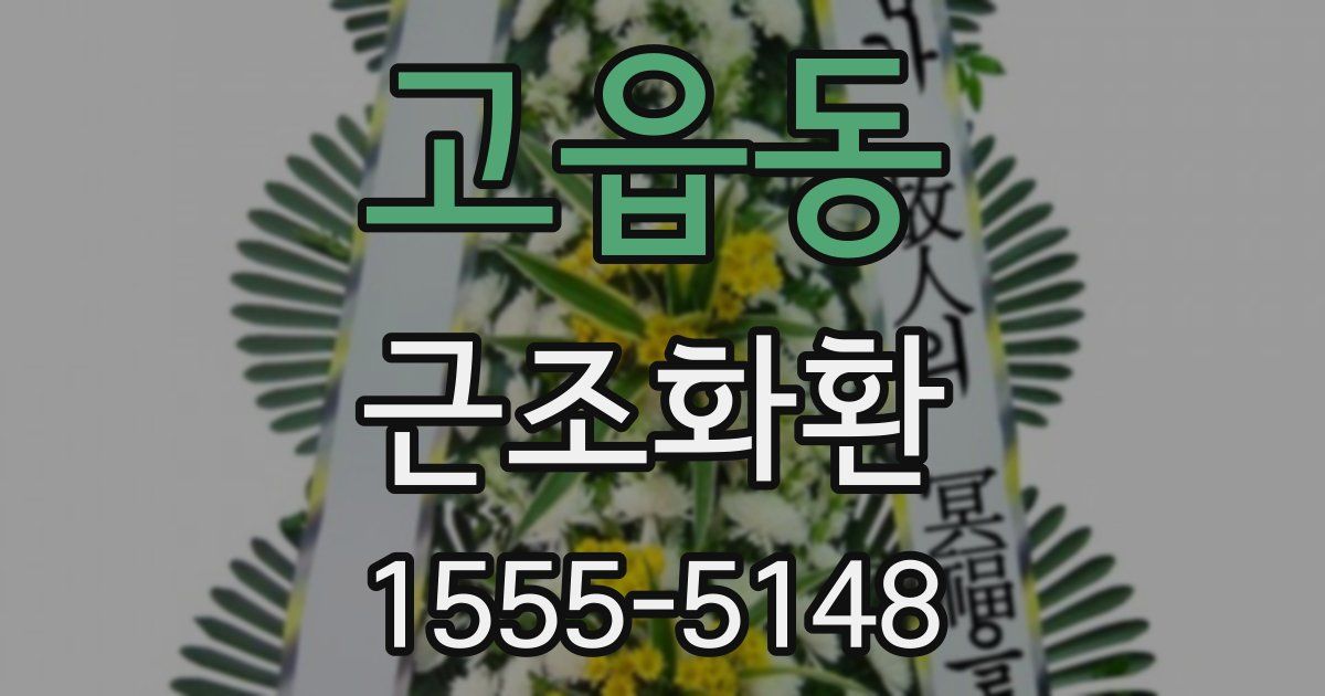 고읍동 근조화환