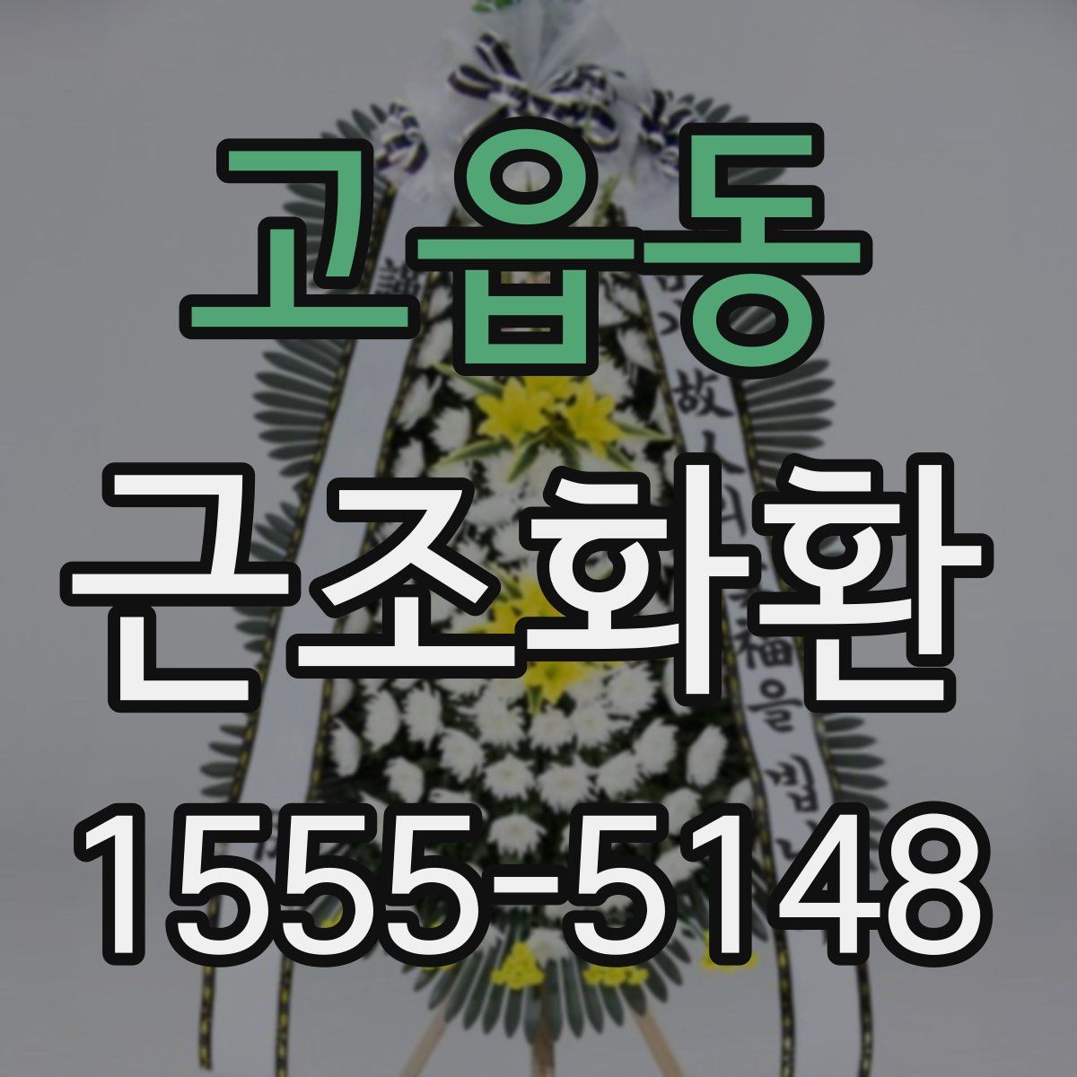 고읍동 근조화환