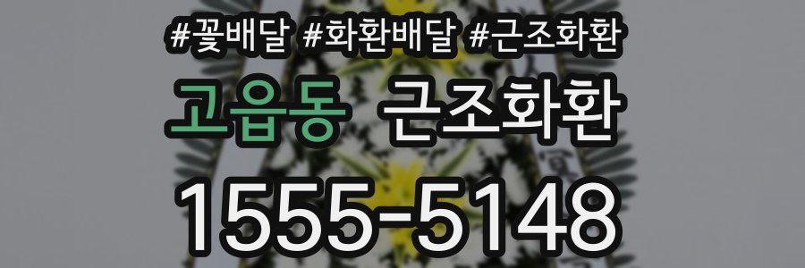 고읍동 근조화환