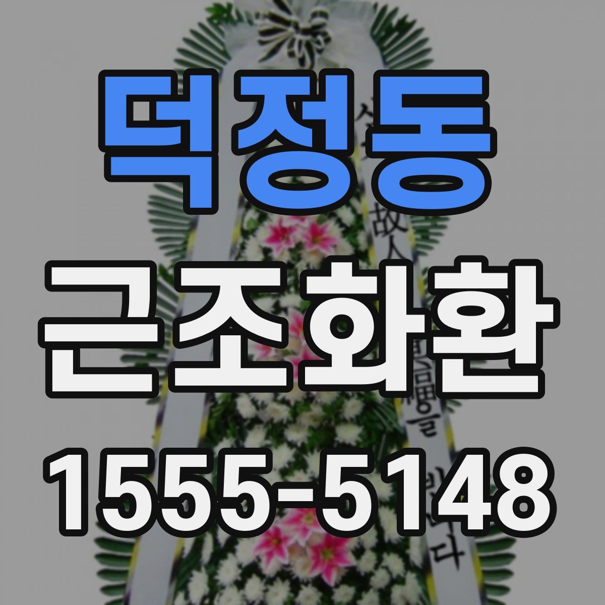 덕정동 근조화환