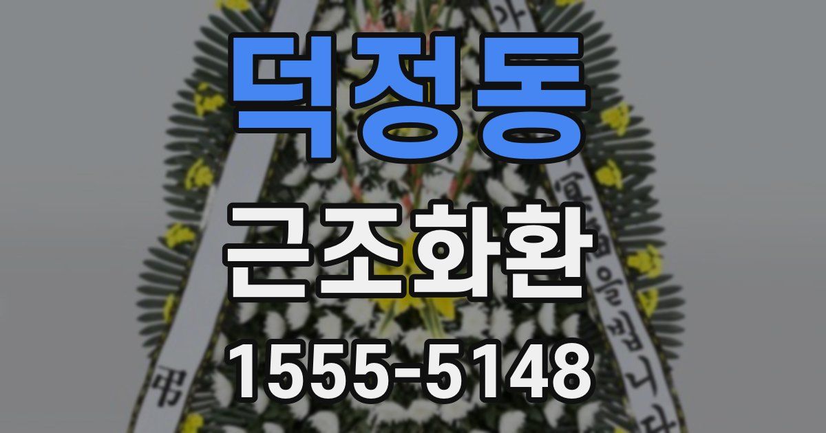 덕정동 근조화환