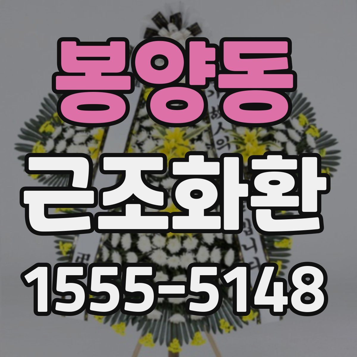 봉양동 근조화환