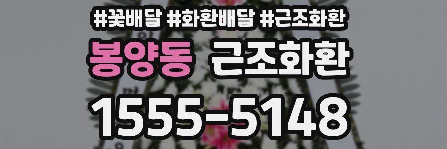 봉양동 근조화환
