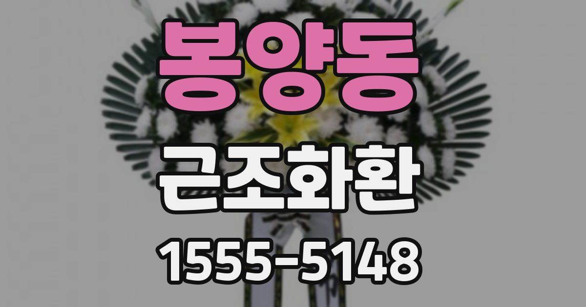 봉양동 근조화환