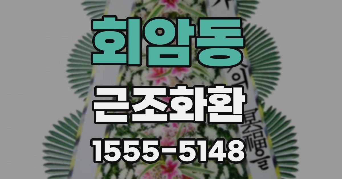 회암동 근조화환