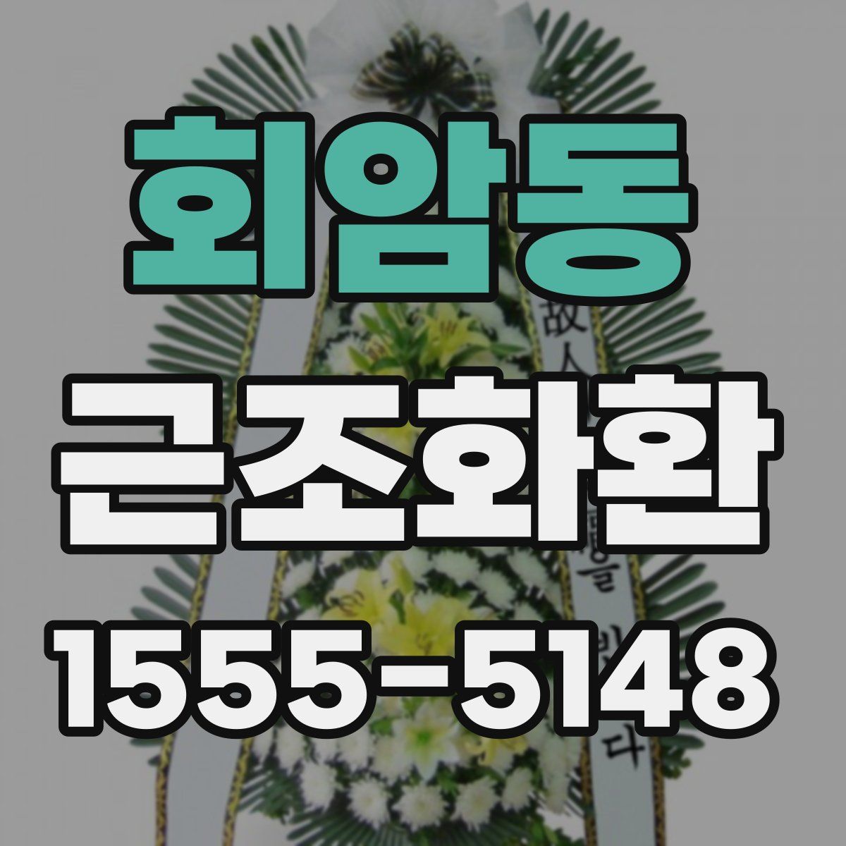 회암동 근조화환