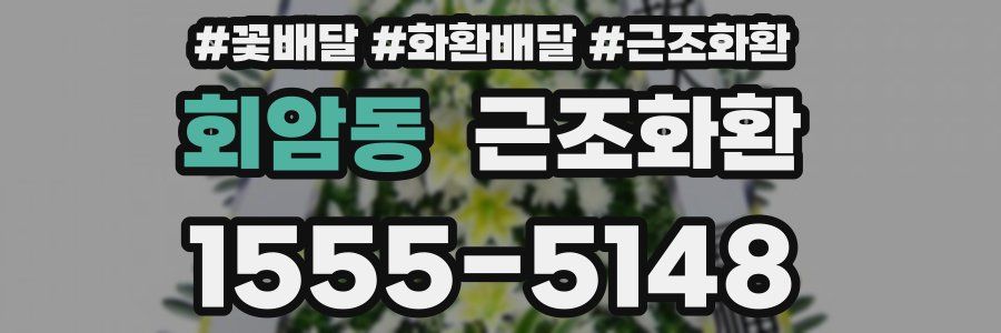 회암동 근조화환